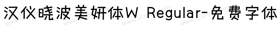 汉仪晓波美妍体W Regular字体转换
